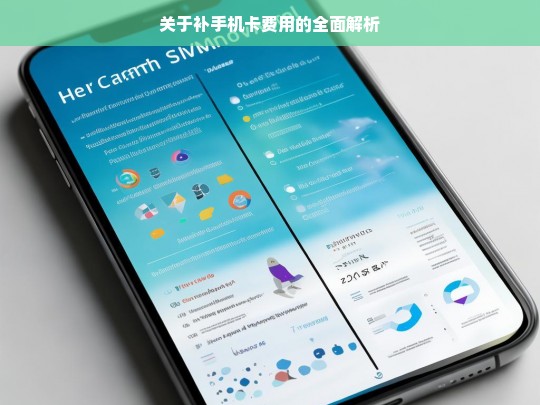 关于补手机卡费用的全面解析，补手机卡费用解析