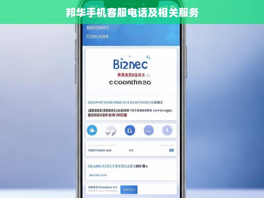 邦华手机客服电话及相关服务，邦华手机客服电话与服务介绍