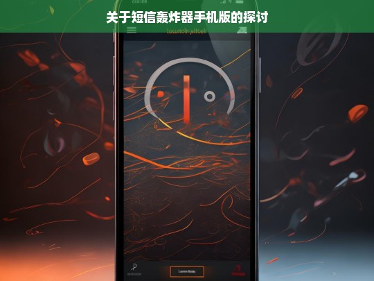 关于短信轰炸器手机版的探讨，关于短信轰炸器手机版的相关探讨