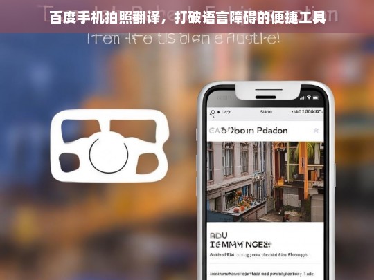 百度手机拍照翻译，打破语言障碍的便捷工具，百度手机拍照翻译，便捷打破语言障碍的利器
