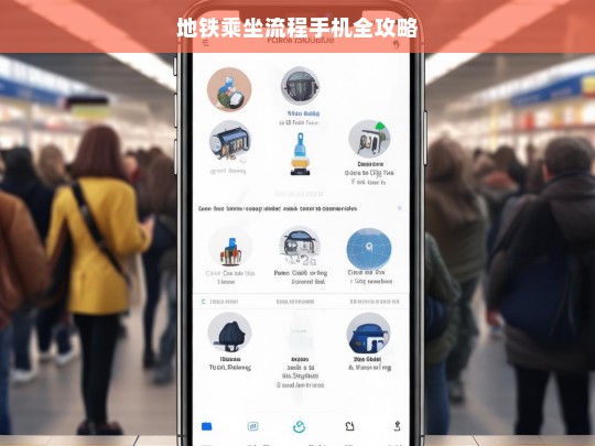 地铁乘坐流程手机全攻略，地铁乘坐流程手机攻略