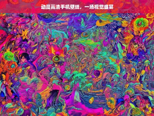 动漫高清手机壁纸，一场视觉盛宴，动漫高清手机壁纸，畅享视觉盛宴