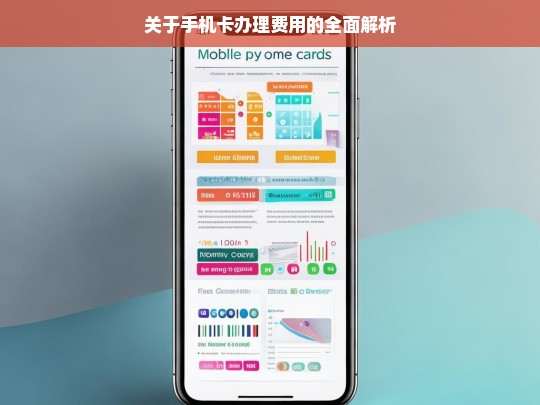 关于手机卡办理费用的全面解析，手机卡办理费用解析