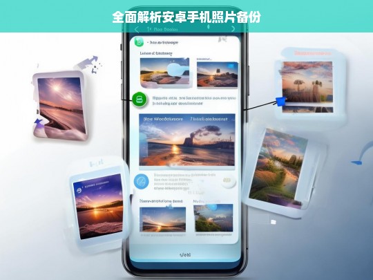全面解析安卓手机照片备份，安卓手机照片备份全解析