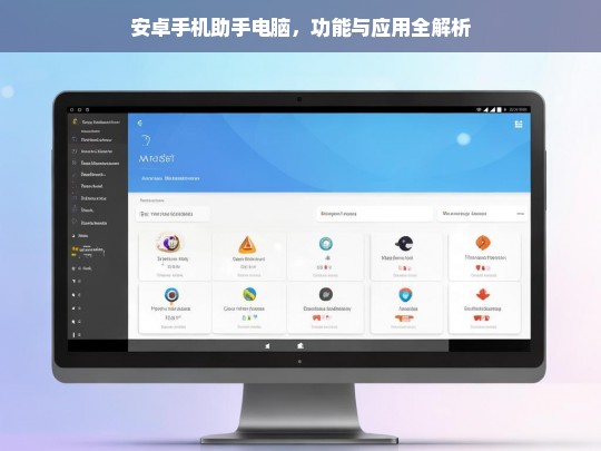 安卓手机助手电脑，功能与应用全解析，安卓手机助手电脑的功能与应用解析