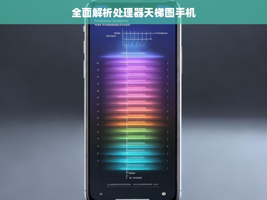 全面解析处理器天梯图手机，手机处理器天梯图全面解析