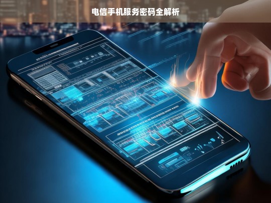 电信手机服务密码全解析，电信手机服务密码解析