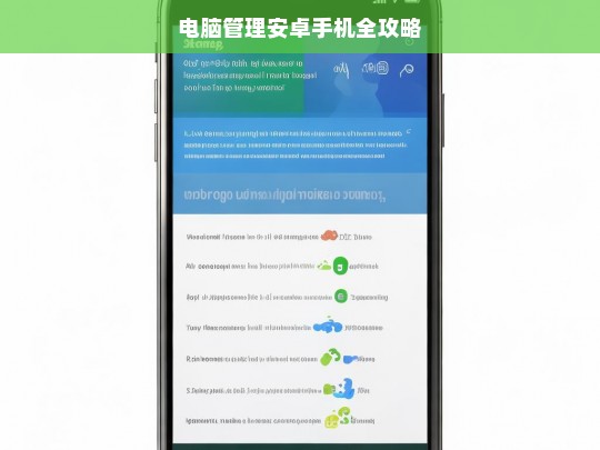 电脑管理安卓手机全攻略，电脑管理安卓手机的全方位攻略