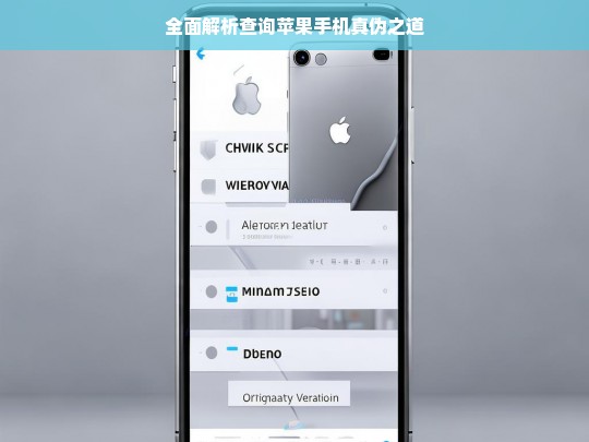 全面解析查询苹果手机真伪之道，查询苹果手机真伪的全面解析