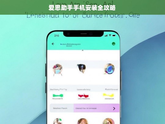 爱思助手手机安装全攻略，爱思助手手机安装攻略