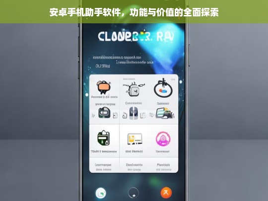 安卓手机助手软件，功能与价值的全面探索，安卓手机助手软件的功能与价值剖析