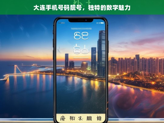 大连手机号码靓号，独特的数字魅力，大连靓号手机，独特数字魅力呈现