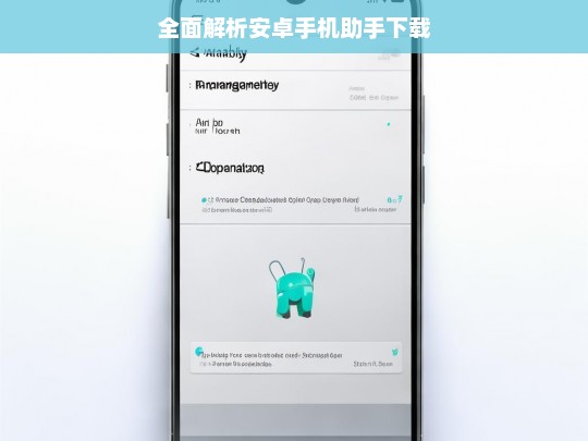 全面解析安卓手机助手下载，安卓手机助手下载全解析