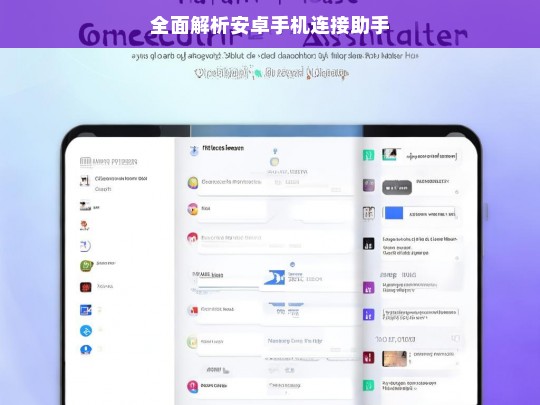 全面解析安卓手机连接助手，安卓手机连接助手全面解析