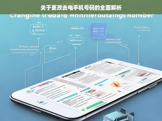 关于更改去电手机号码的全面解析，更改去电手机号码的全面解读