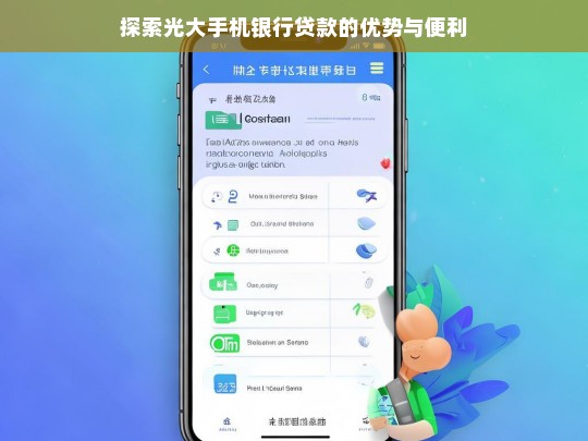 探索光大手机银行贷款的优势与便利，光大手机银行贷款，优势与便利探索