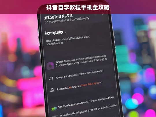 抖音自学教程手机全攻略，抖音自学教程手机全攻略，从入门到精通