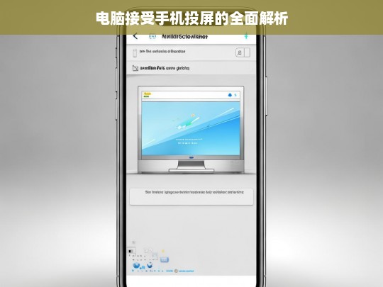 电脑接受手机投屏的全面解析，电脑接受手机投屏解析