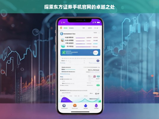 探索东方证券手机官网的卓越之处，东方证券手机官网的卓越探索