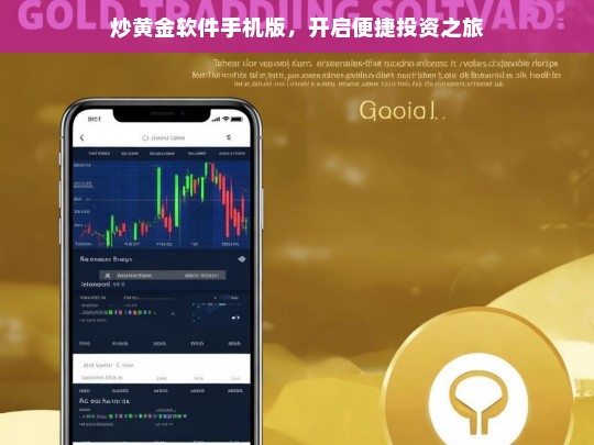 炒黄金软件手机版，开启便捷投资之旅，炒黄金软件手机版，便捷投资新起点