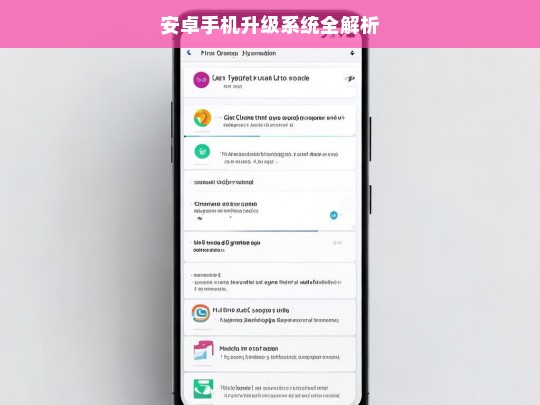 安卓手机升级系统全解析，安卓手机系统升级指南