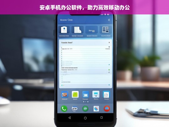 安卓手机办公软件，助力高效移动办公，安卓手机办公软件，高效移动办公的得力助手