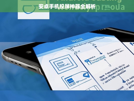 安卓手机投屏神器全解析，安卓手机投屏神器解析