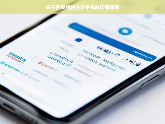 关于百度经验注册手机的详细指南，百度经验注册手机指南