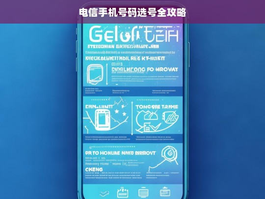 电信手机号码选号全攻略，电信手机号码选号攻略