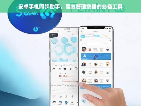 安卓手机同步助手，高效管理数据的终极解决方案