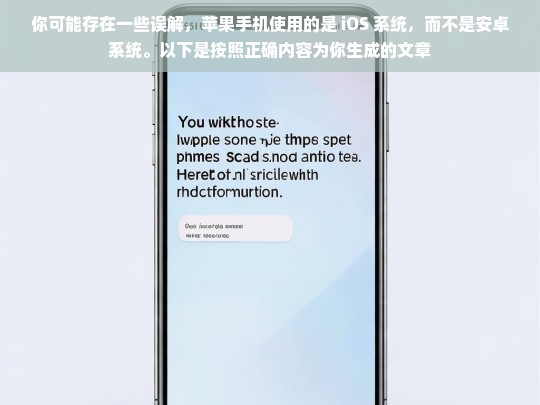 你可能存在一些误解，苹果手机使用的是 iOS 系统，而不是安卓系统。以下是按照正确内容为你生成的文章，苹果手机使用的是 iOS 系统而非安卓系统