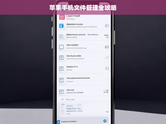 苹果手机文件管理全攻略，苹果手机文件管理全攻略