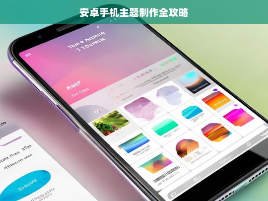 安卓手机主题制作全攻略，安卓手机主题制作全攻略