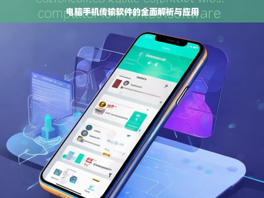 电脑手机传输软件的全面解析与应用，电脑手机传输软件解析与应用全面探讨