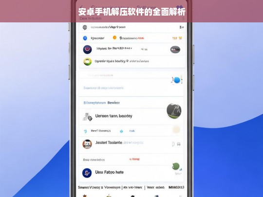 安卓手机解压软件的全面解析，安卓手机解压软件解析