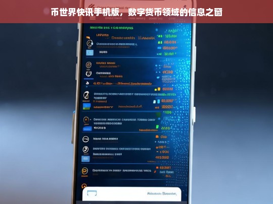 币世界快讯手机版，数字货币领域的信息之窗，币世界快讯手机版，数字货币信息之窗