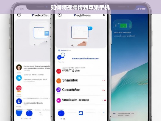 如何将视频传到苹果手机，视频传至苹果手机的方法