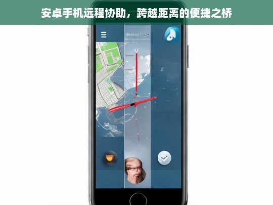 安卓手机远程协助，跨越距离的便捷之桥，安卓手机远程协助，搭建跨越距离的便捷之桥