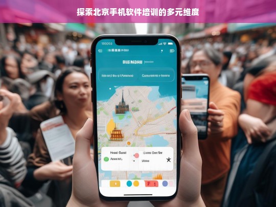 探索北京手机软件培训的多元维度，北京手机软件培训的多元维度探索