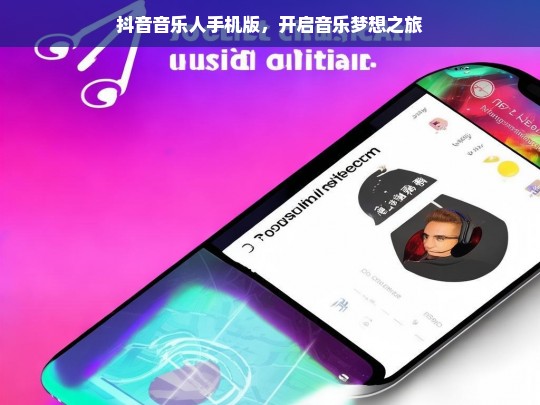 抖音音乐人手机版，开启音乐梦想之旅，抖音音乐人手机版，踏上音乐梦想征程