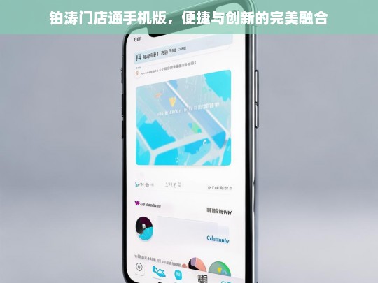 铂涛门店通手机版，便捷与创新的完美融合，铂涛门店通手机版，便捷创新完美融合