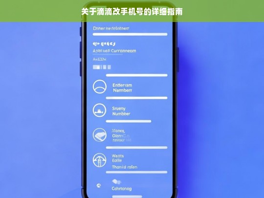 关于滴滴改手机号的详细指南，滴滴改手机号指南