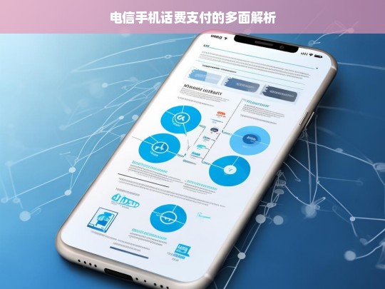 电信手机话费支付的多面解析，电信手机话费支付解析