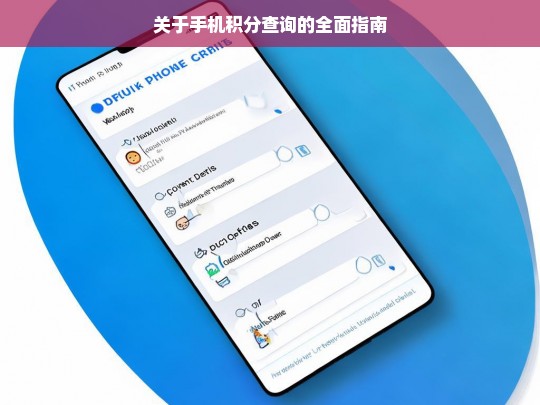 关于手机积分查询的全面指南，手机积分查询全面指南
