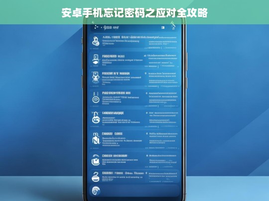 安卓手机忘记密码之应对全攻略，安卓手机忘记密码的解决攻略