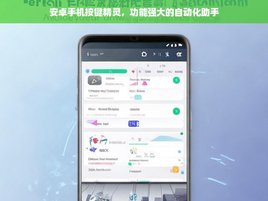 安卓手机按键精灵，功能强大的自动化助手，安卓手机按键精灵，强大的自动化助手