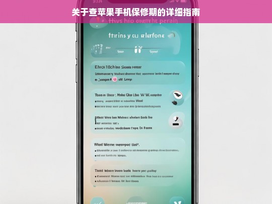 关于查苹果手机保修期的详细指南，查苹果手机保修期的详细指南