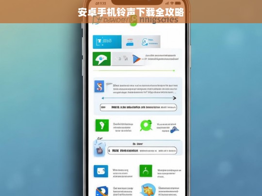 安卓手机铃声下载全攻略，安卓手机铃声下载全攻略