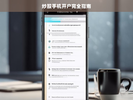 炒股手机开户完全指南，炒股手机开户指南