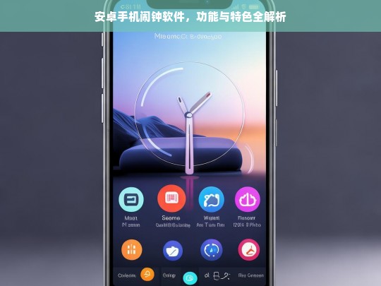 安卓手机闹钟软件，功能与特色全解析，安卓手机闹钟软件功能与特色解析